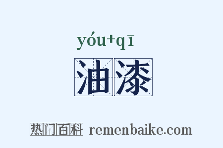 油漆是什么意思的图片